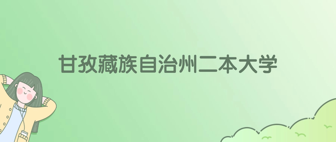 2026年甘孜藏族自治州二本大学名单（含录取分数线）