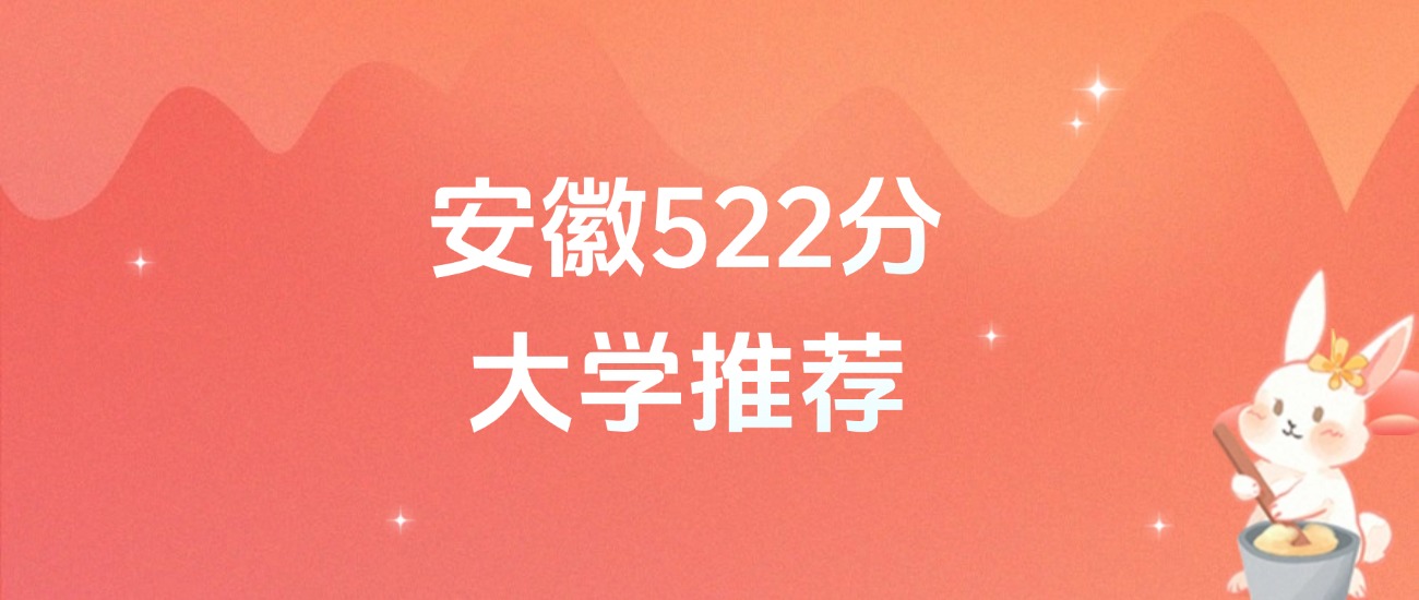 安徽522分的公办二本大学排名（含高考物理类、历史类数据）