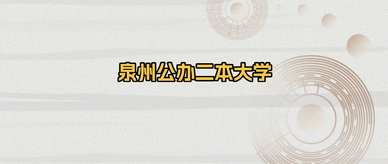 泉州公办二本大学排名及录取分数（2026年参考）