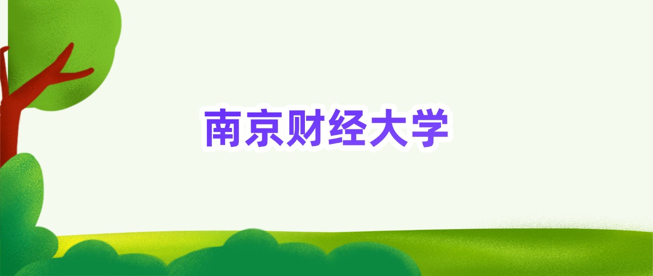 南京财经大学国家专项计划录取分数线（2025年最低分）
