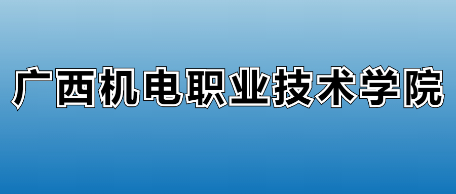 2025年广西机电职业技术学院在广西的录取分数线及位次：最低348分