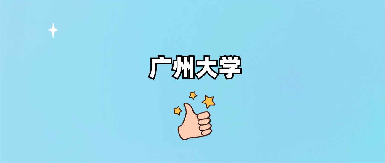 广州大学是一本还是二本