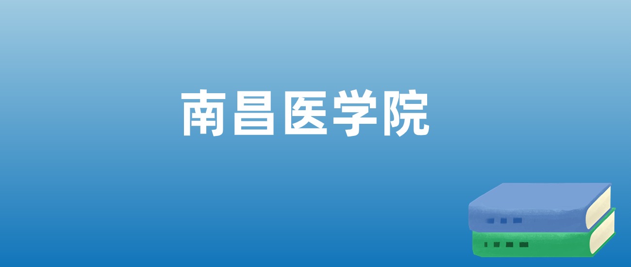2025年南昌医学院在江西的录取分数线及位次：最低466分