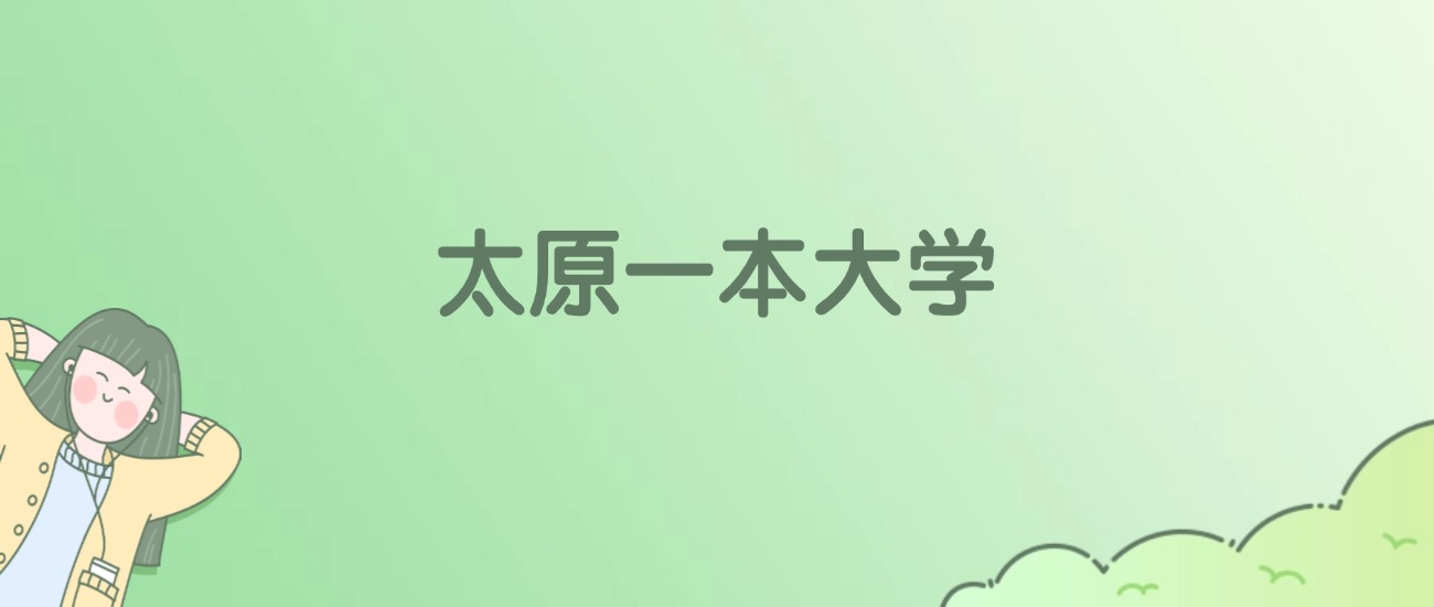 2026年太原一本大学名单（含录取分数线）