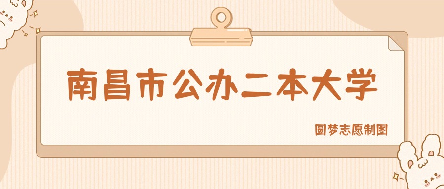 南昌市公办二本大学排名及分数线一览表（2026参考）