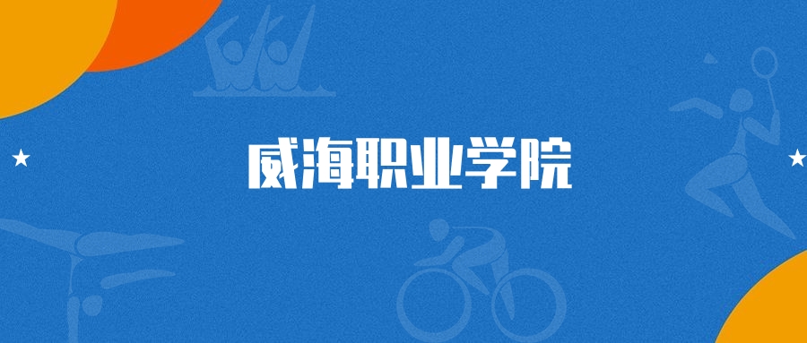 2025年威海职业学院数控技术专业录取分数线（多省汇总，2026参考）