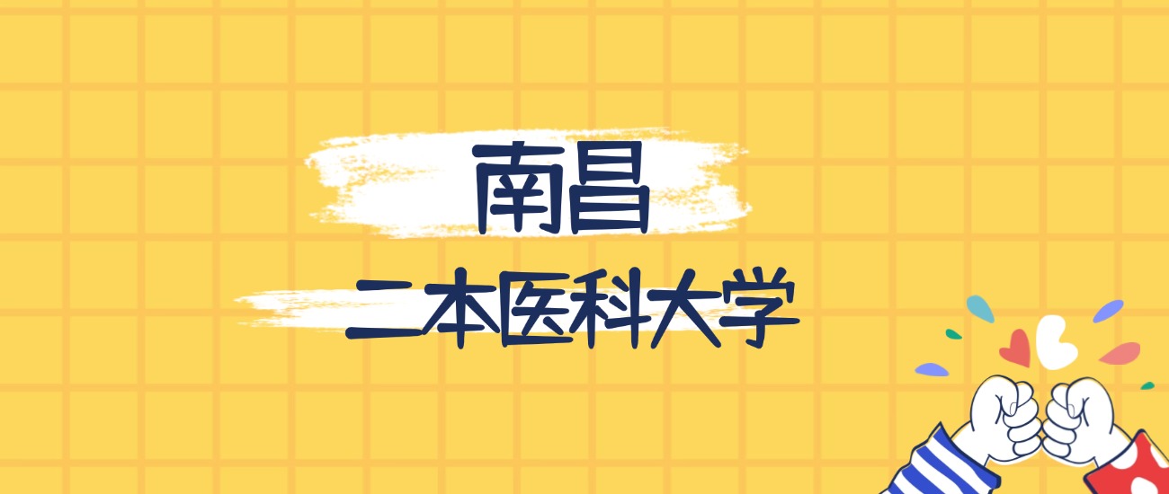 南昌最好的二本医科大学排名（实力最强、含金量高）