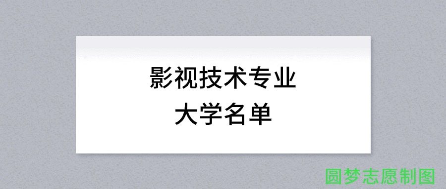 河北开设影视技术专业的大学名单及录取分数线