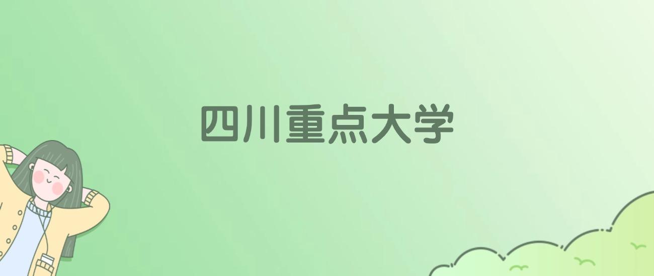 2026年四川重点大学名单（含录取分数线）