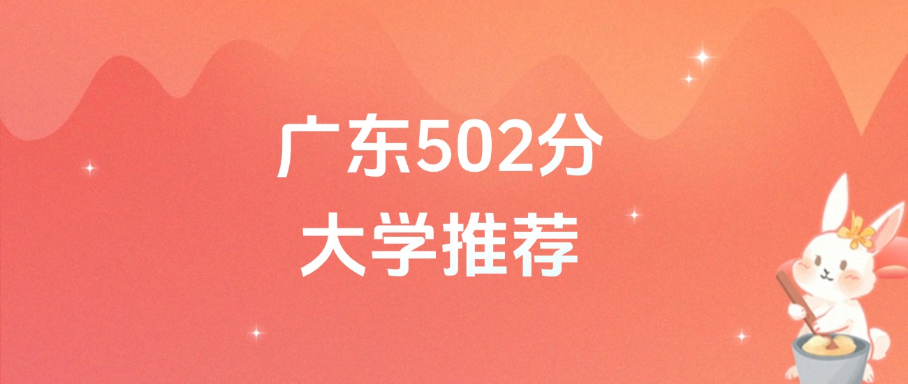 广东502分的公办二本大学排名（含高考物理类、历史类数据）