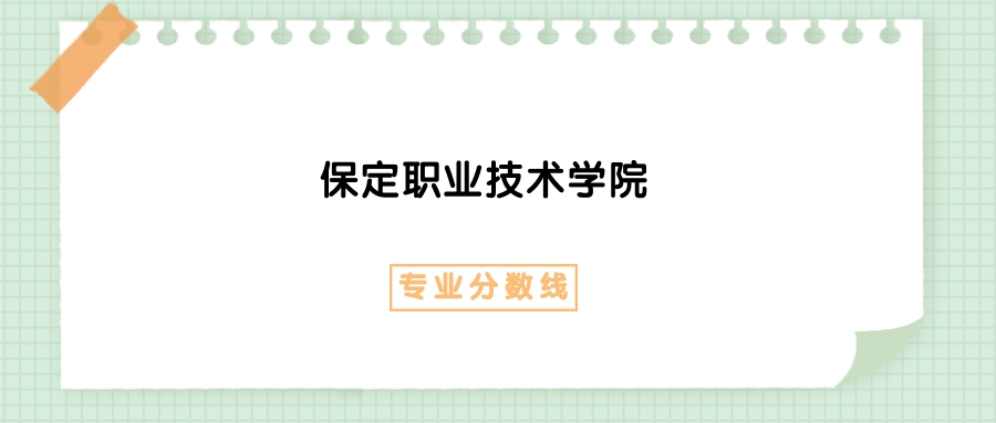 2025年保定职业技术学院旅游管理专业录取分数线、选科要求
