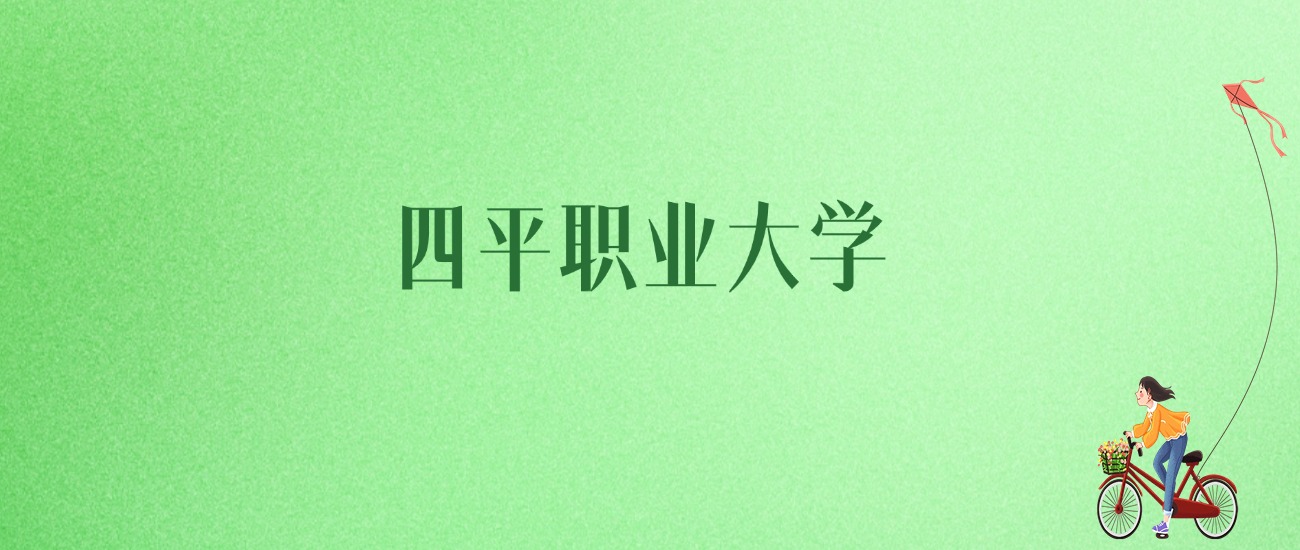 2025年四平职业大学各专业录取分数线、位次汇总