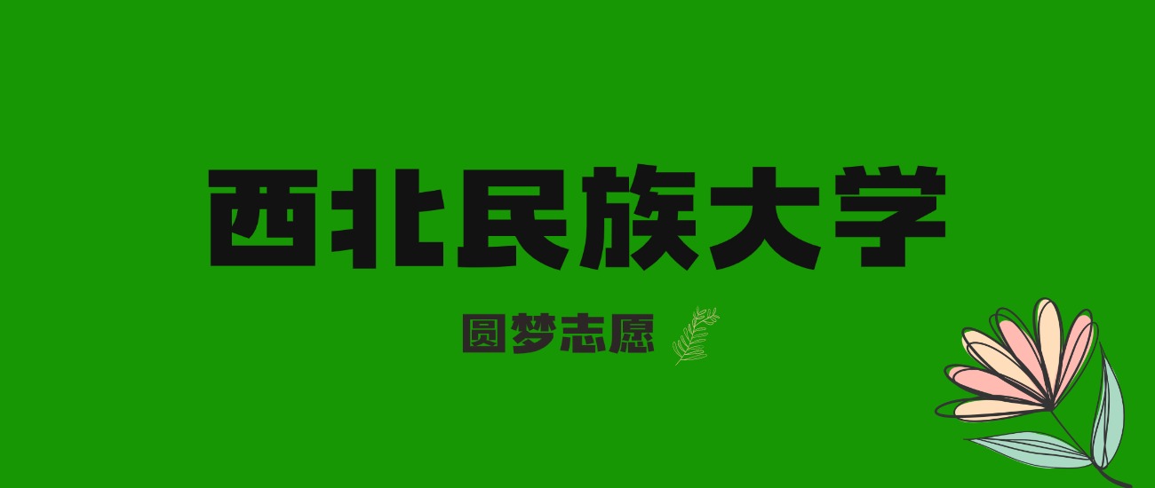 内蒙古高考多少分能上西北民族大学？附2025年录取分数线及位次