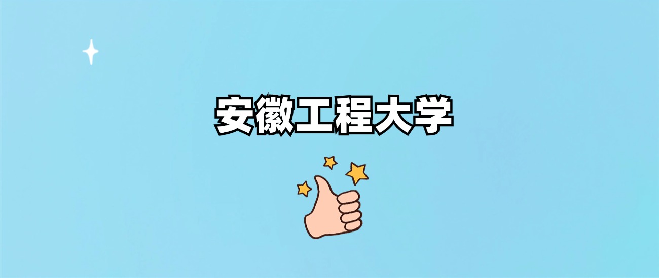 安徽工程大学是一本还是二本