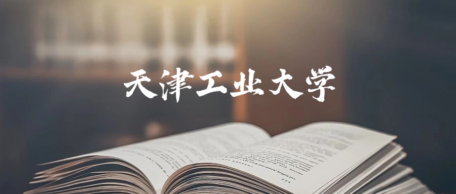 天津工业大学2025年录取分数线是418分-626分