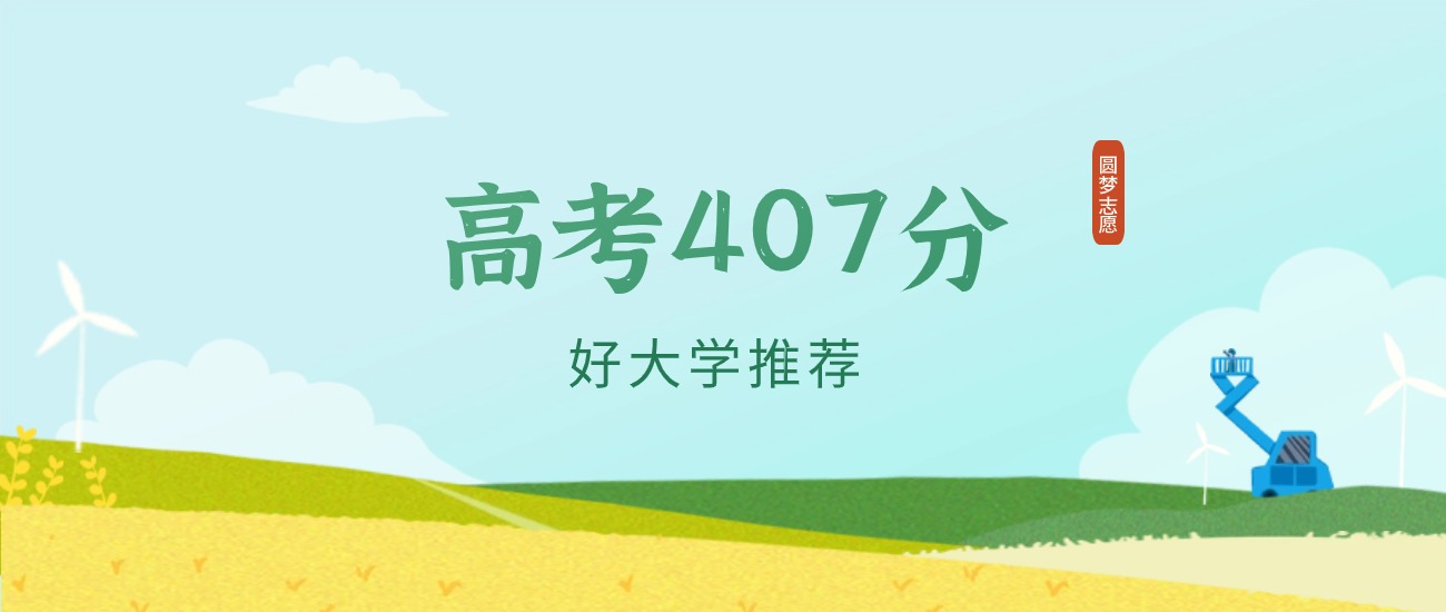 山东407分左右的一本大学推荐（2026年高考参考）