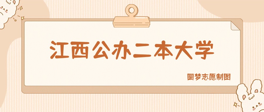 江西公办二本大学有哪些？附所有学校名单及分数线
