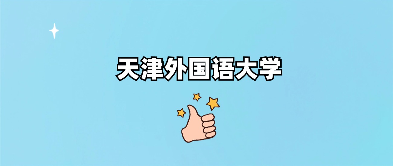 天津外国语大学是一本还是二本