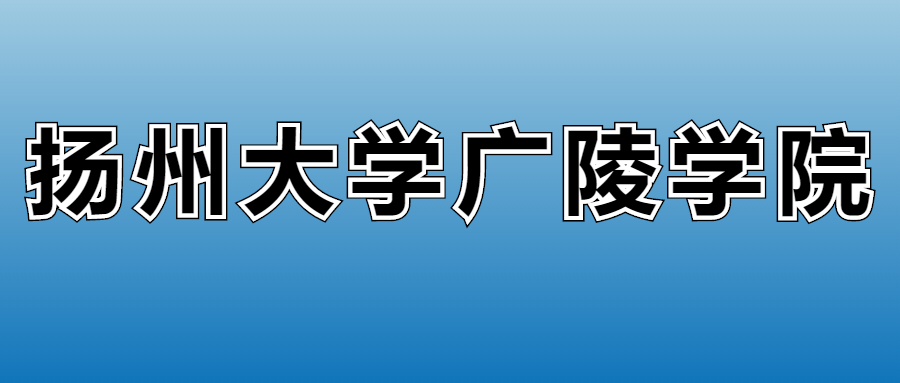 2025年扬州大学广陵学院在江苏的录取分数线及位次：最低481分