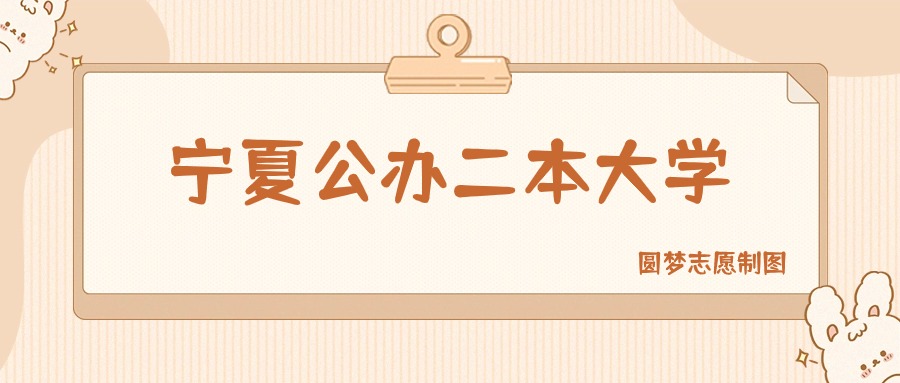 宁夏公办二本大学有哪些？附所有学校名单及分数线