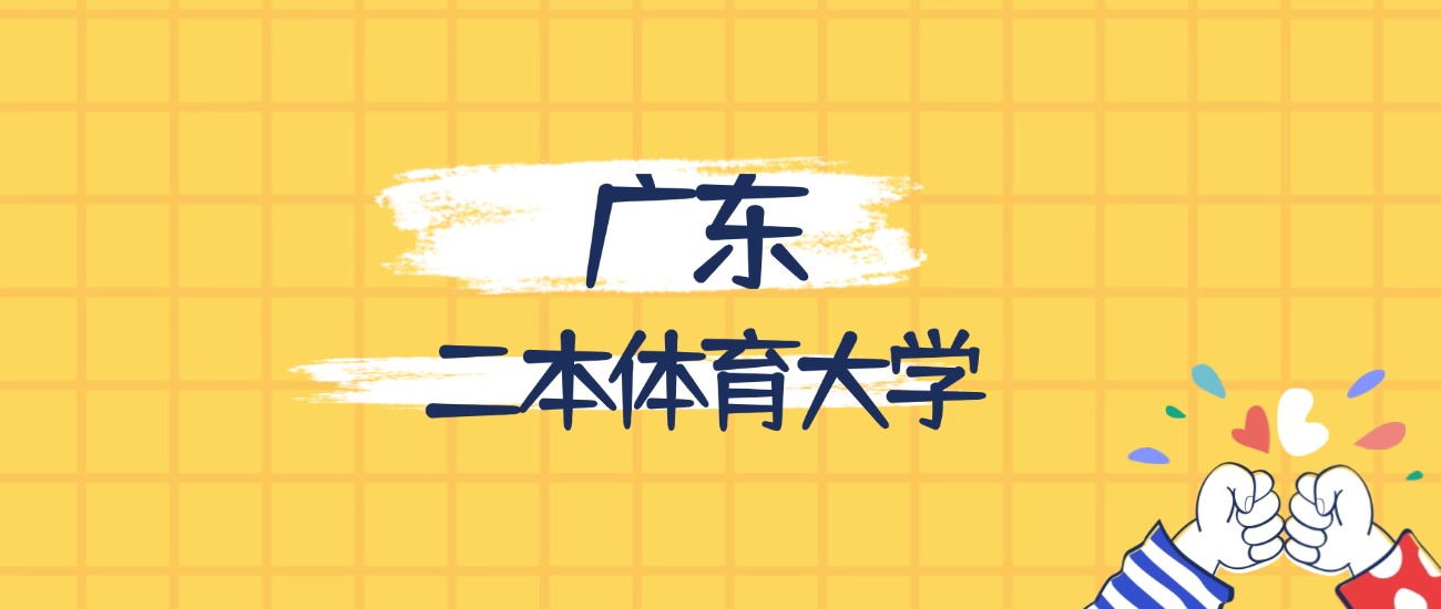 广东最好的二本体育大学排名（实力最强、含金量高）