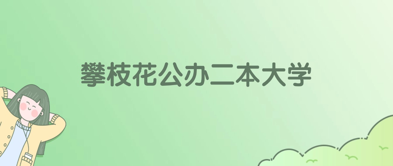 2026年攀枝花公办二本大学名单（含录取分数线）