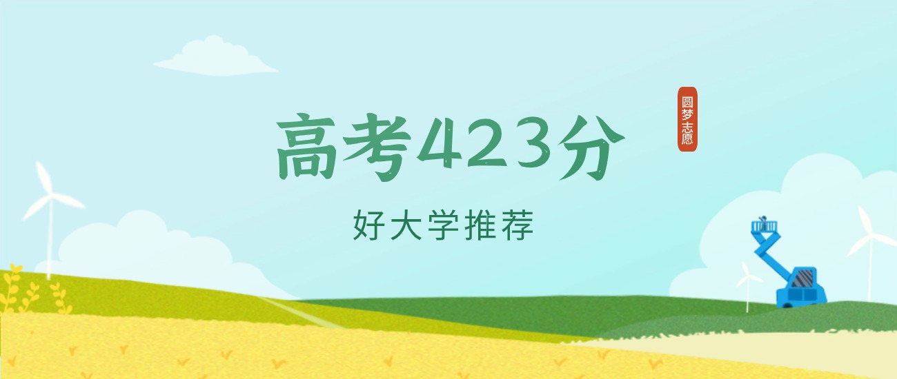 河北423分左右的一本大学推荐（2026年高考参考）
