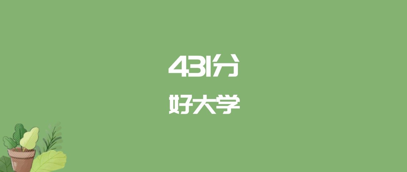 431分能上什么大学？附一本大学名单（2026高考）