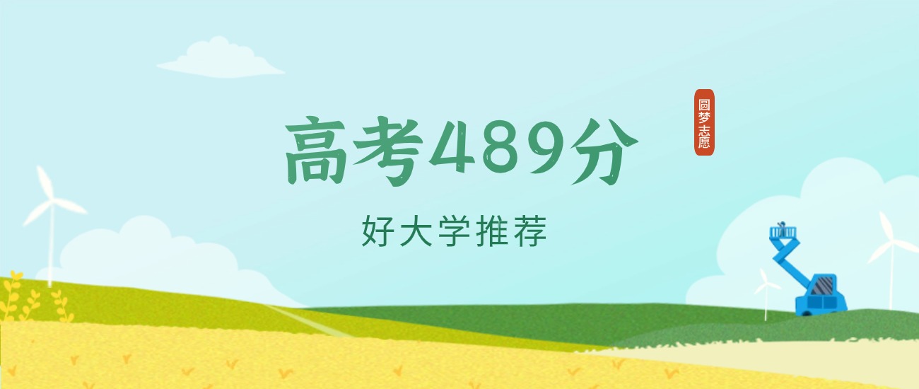 河北489分左右的一本大学推荐（2026年高考参考）