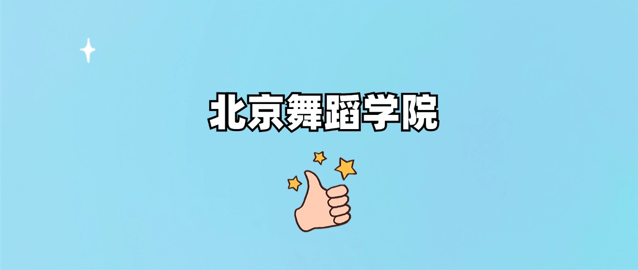 北京舞蹈学院是一本还是二本