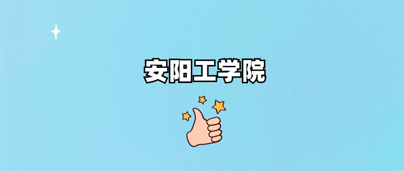 安阳工学院是一本还是二本
