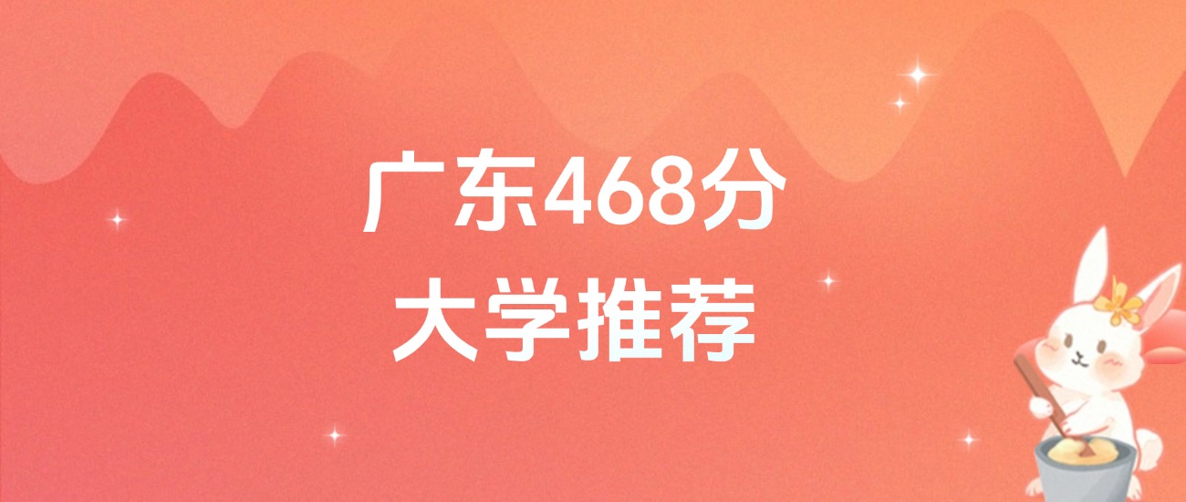 广东468分的公办二本大学排名（含高考物理类、历史类数据）