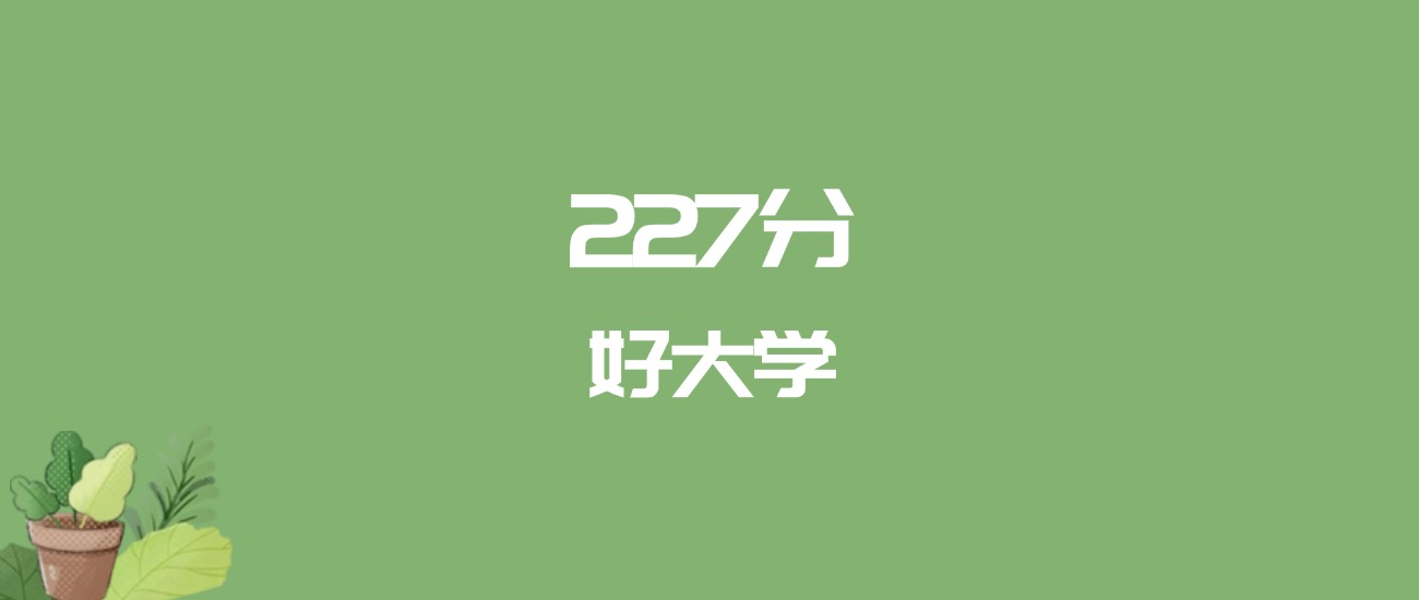 227分能上什么大学？附二本民办大学名单（2026高考）