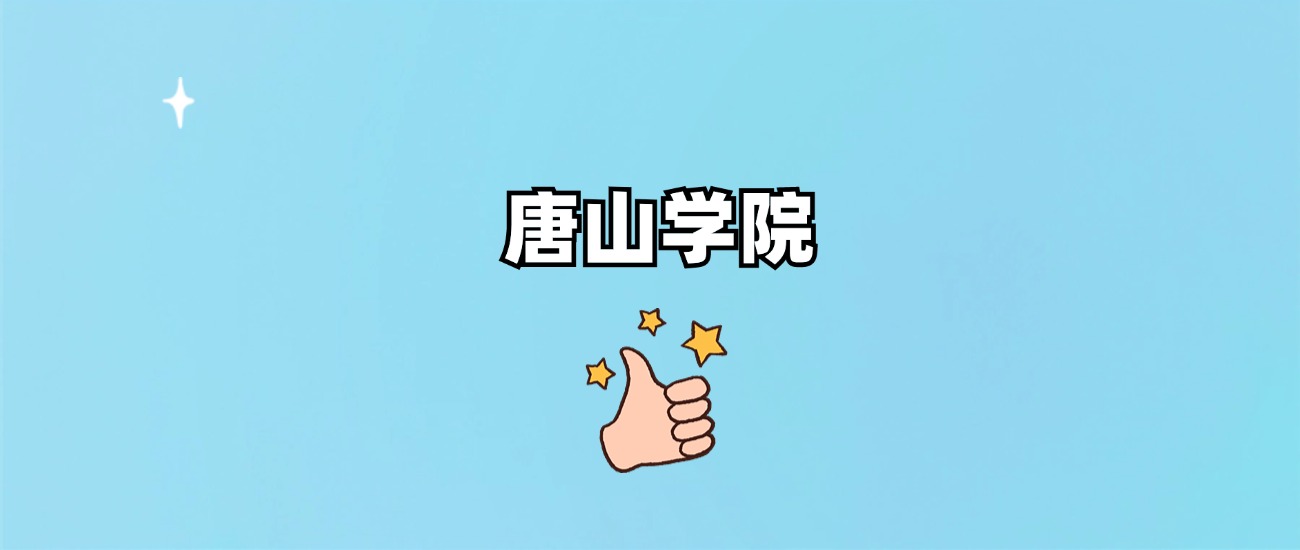 唐山学院是一本还是二本