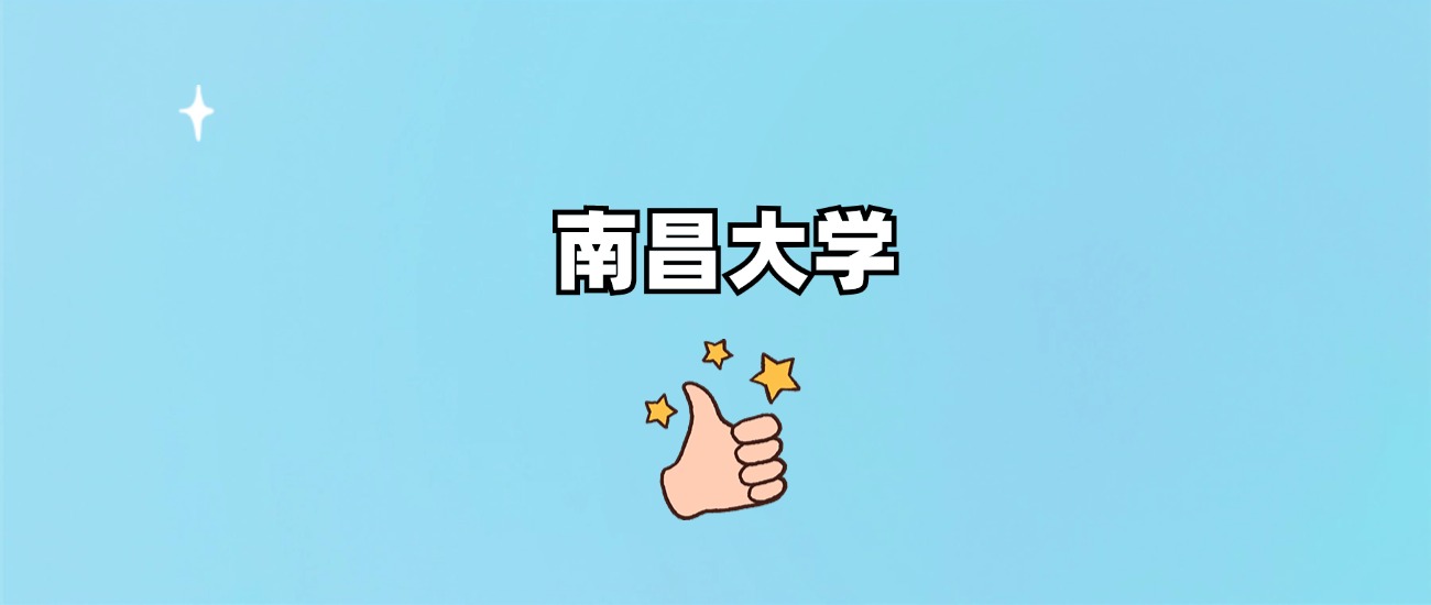 南昌大学是一本还是二本