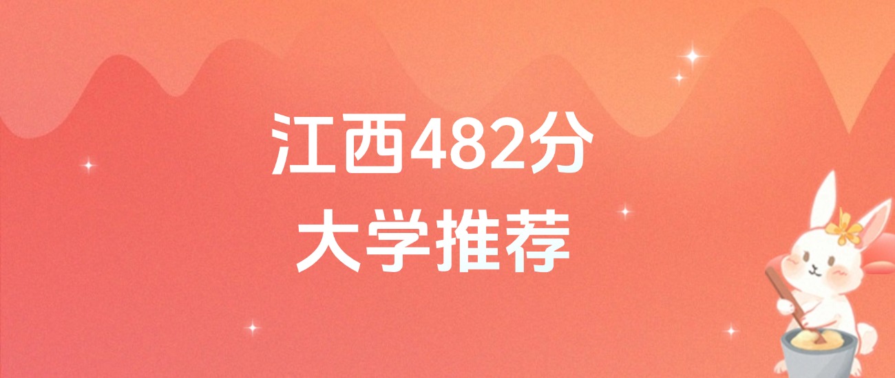 江西482分的公办二本大学排名（含高考物理类数据）