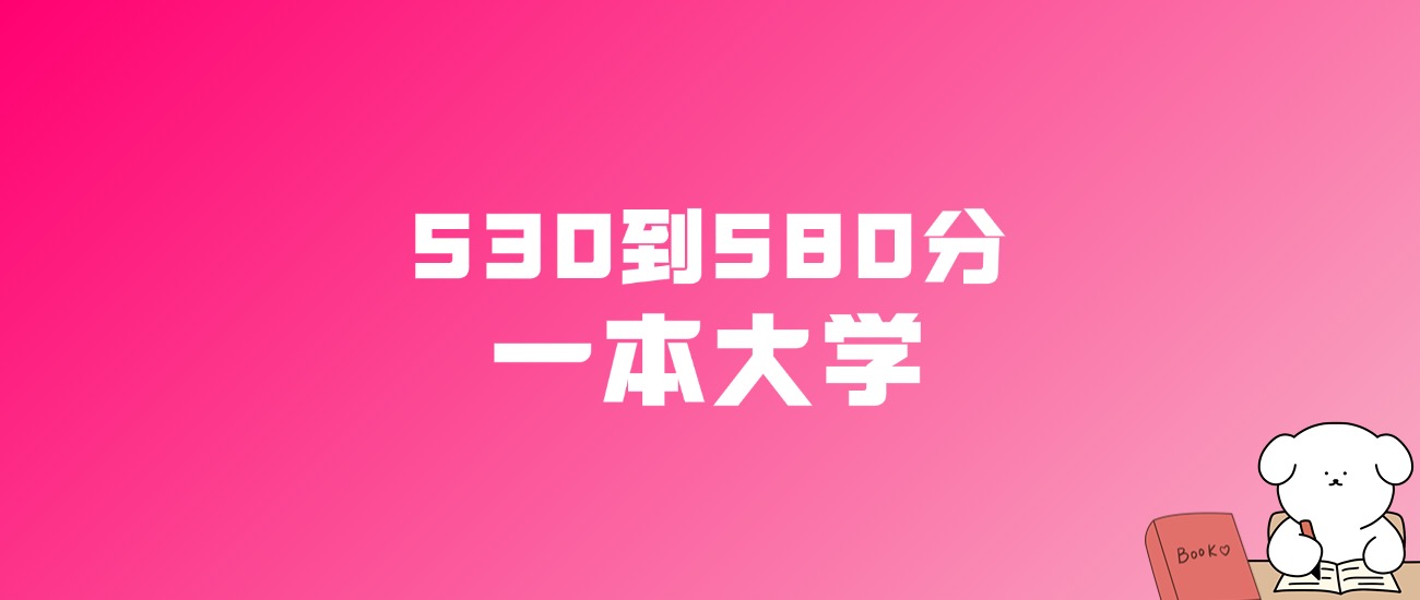 530到580分的一本大学名单（多省汇总）