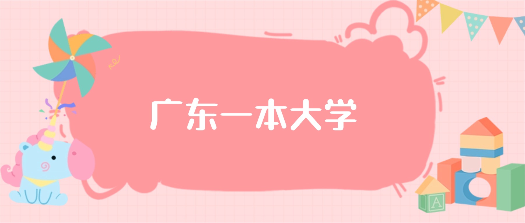 广东一本大学最低分数线：2026高考多少分能上？
