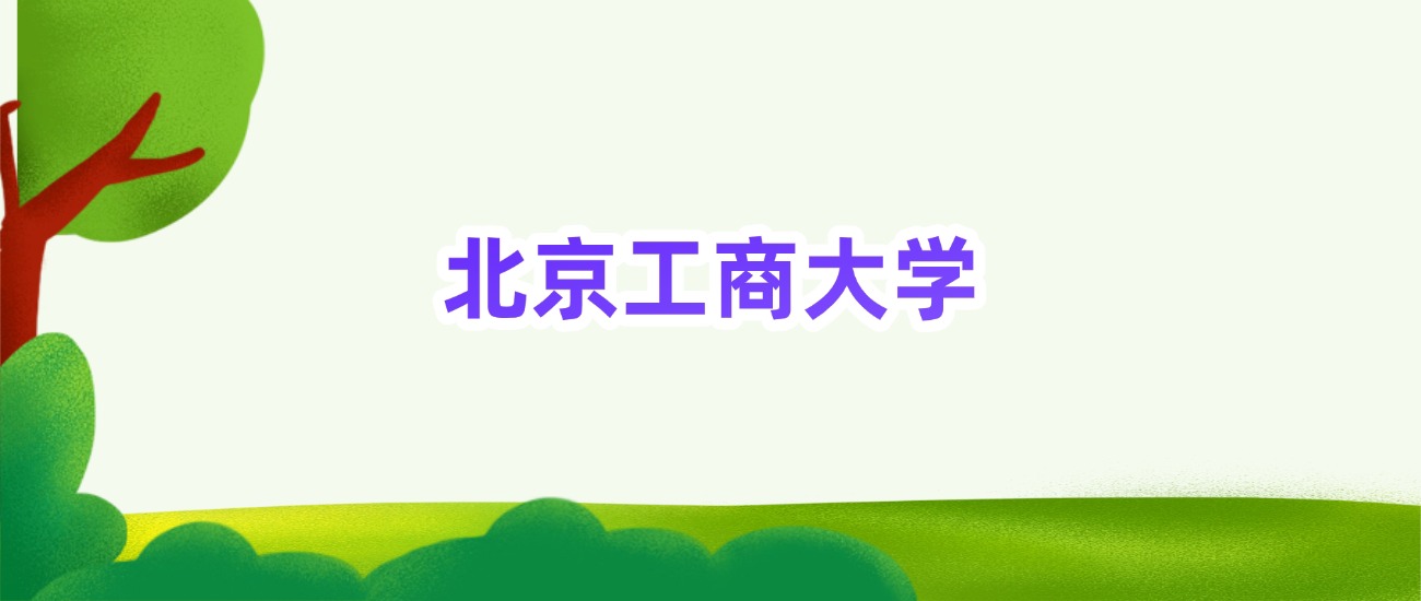 北京工商大学提前批次录取分数线（2025年最低分）