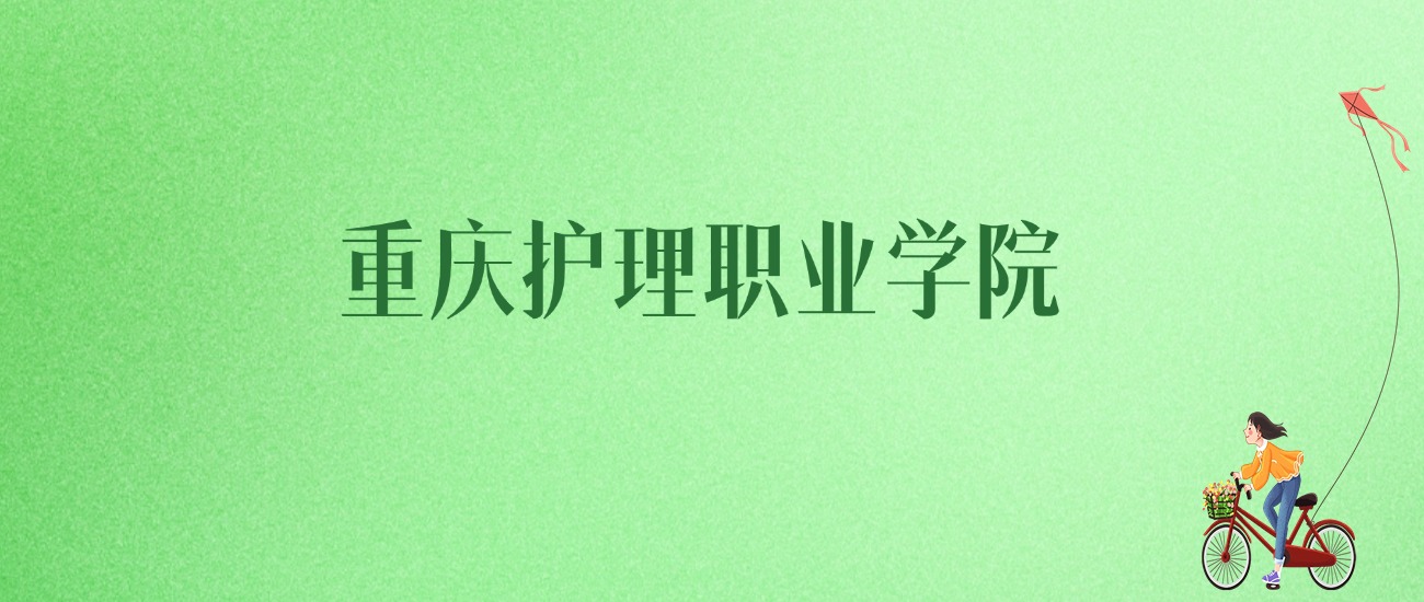 2025年重庆护理职业学院各专业录取分数线、位次汇总