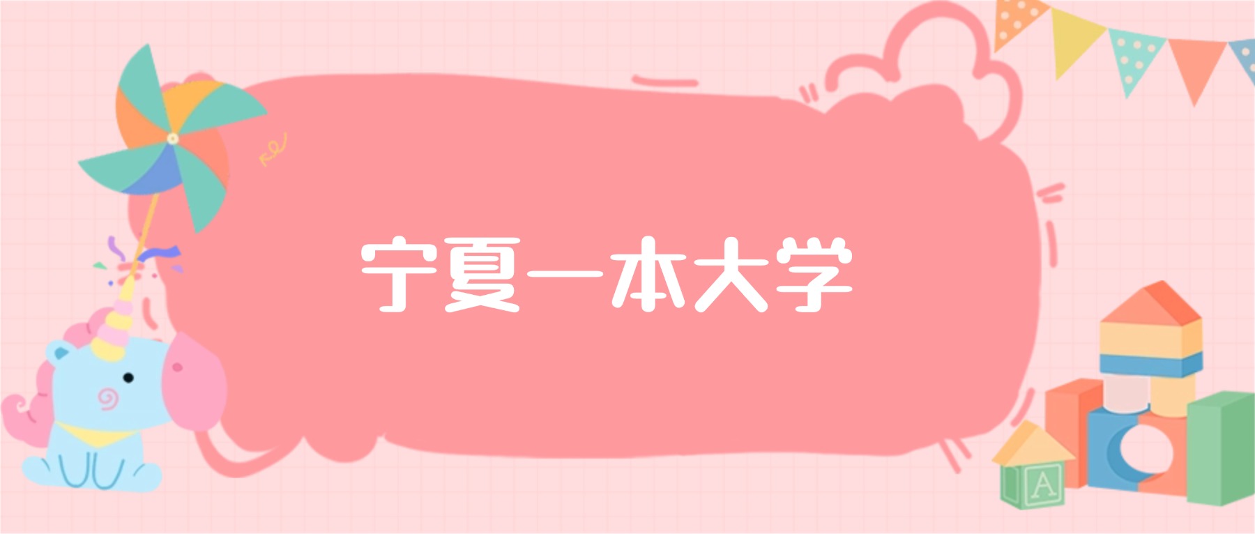 宁夏一本大学最低分数线：2026高考多少分能上？