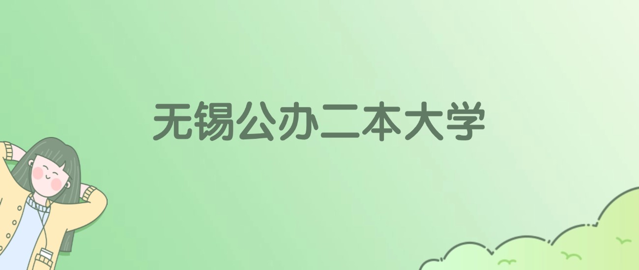 2026年无锡公办二本大学名单（含录取分数线）