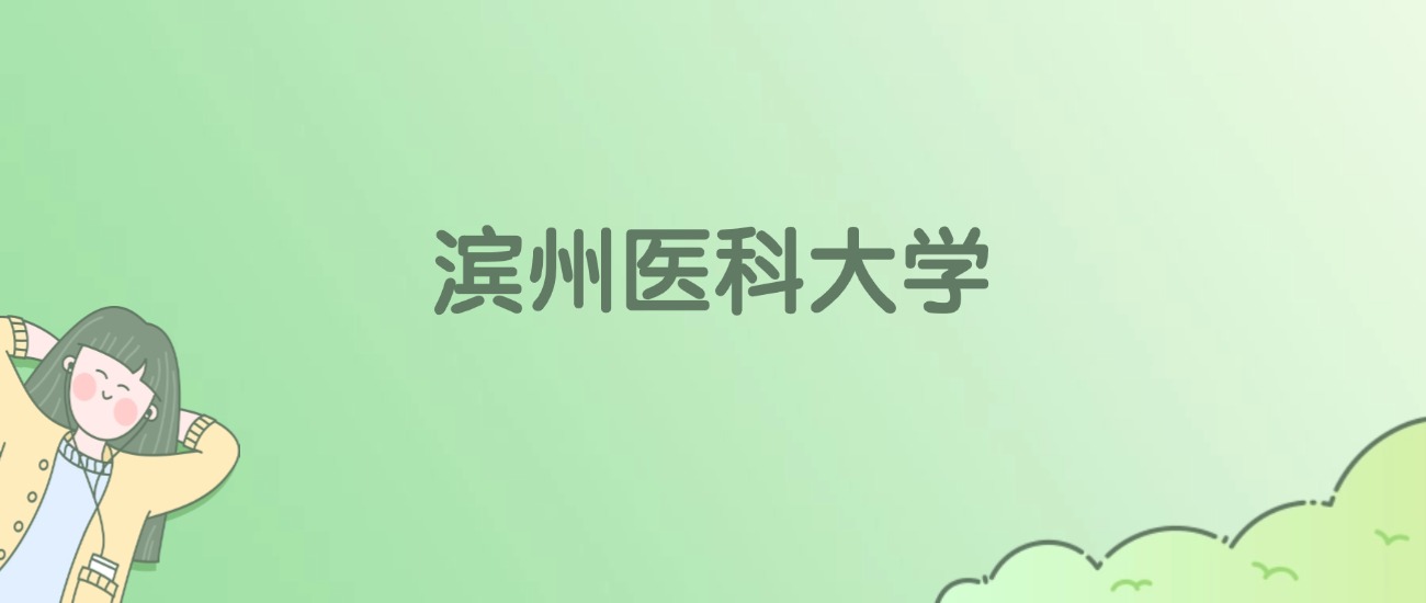 2026年滨州医科大学名单（含录取分数线）