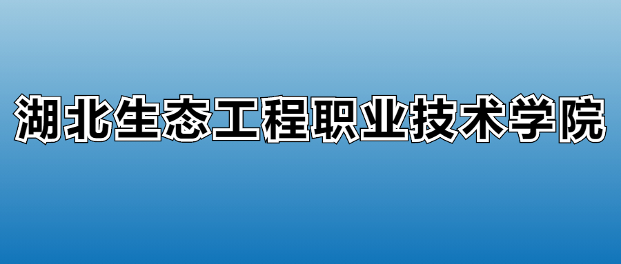 2025年湖北生态工程职业技术学院在湖北的录取分数线及位次