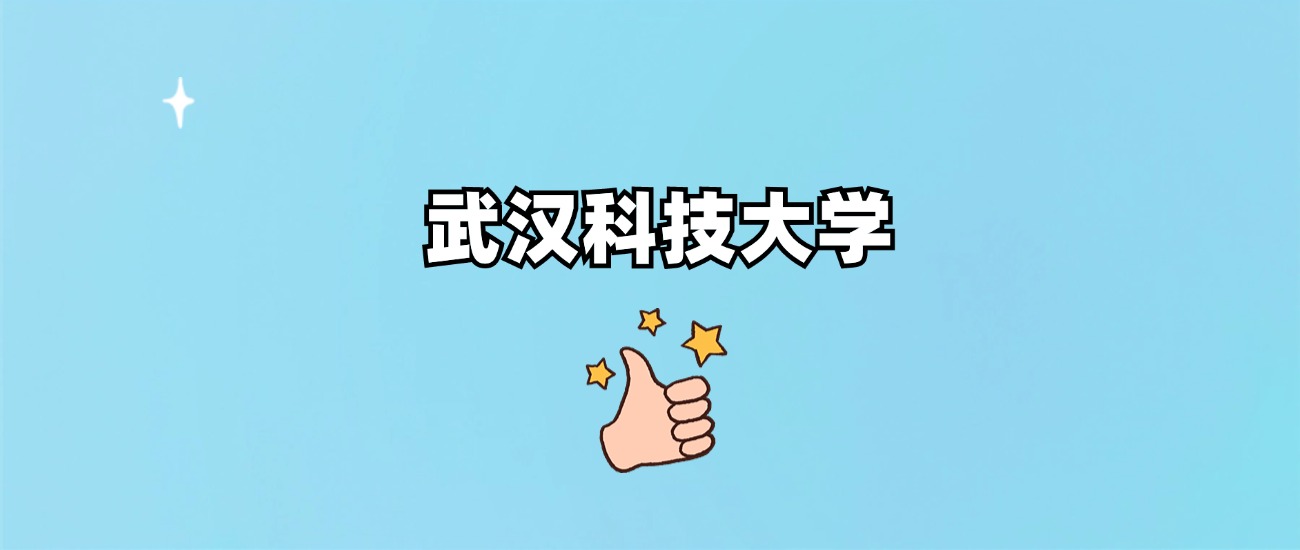 武汉科技大学是一本还是二本