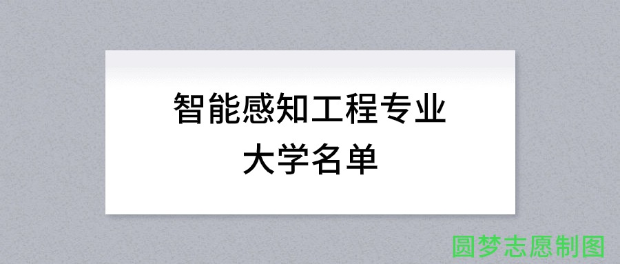 河北开设智能感知工程专业的大学名单及录取分数线