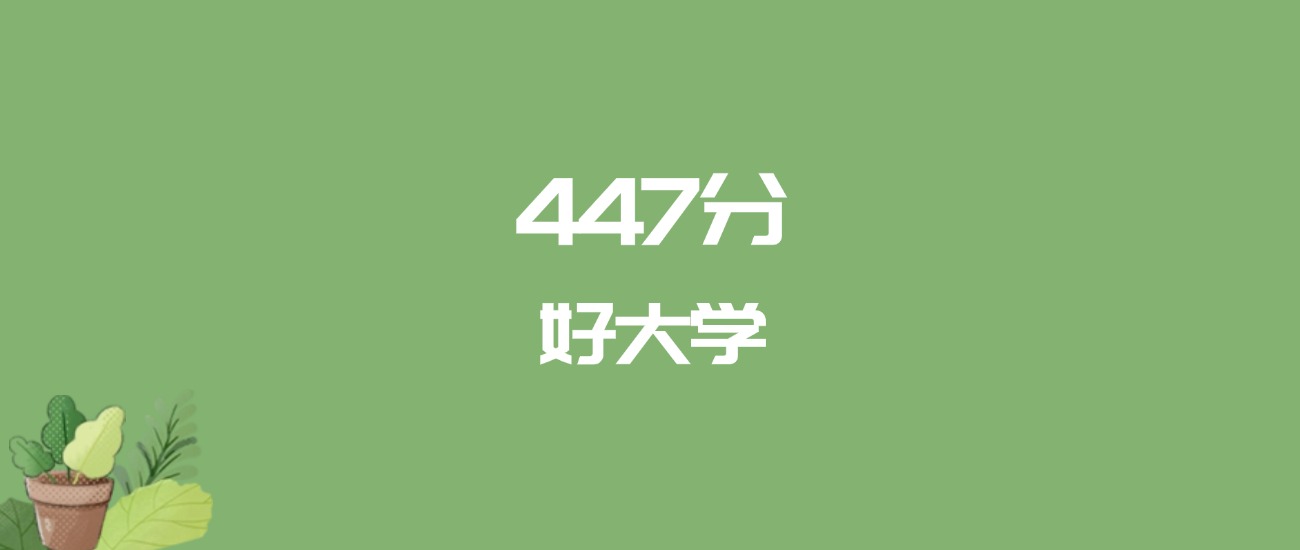 447分能上什么大学？附一本大学名单（2026高考）