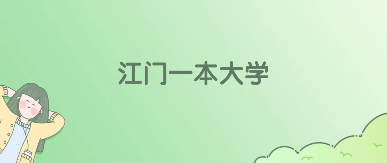 2026年江门一本大学名单（含录取分数线）