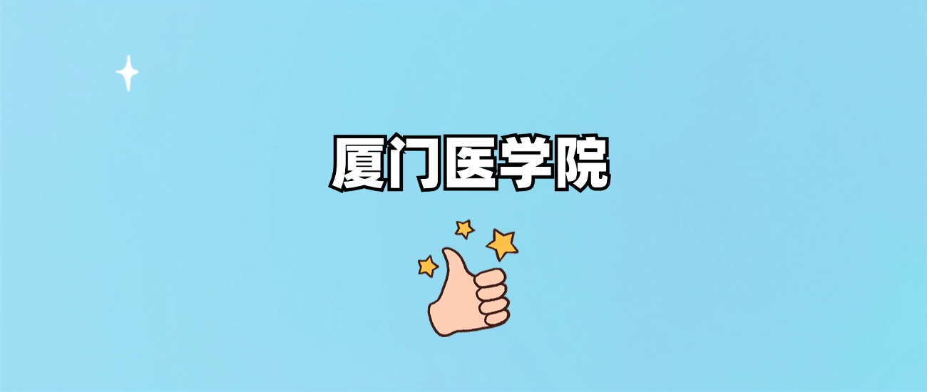 厦门医学院是一本还是二本