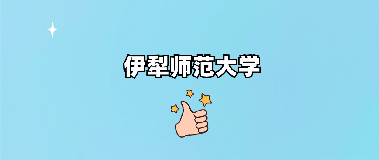 伊犁师范大学是一本还是二本